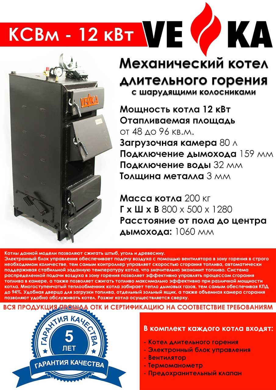 Котел полуавтоматический с шарудящими колосниками ВЕКА КСВм-12шк (3 мм)