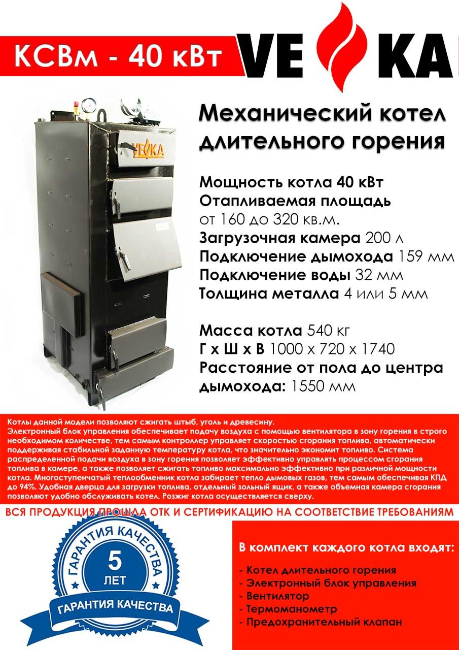 Котел полуавтоматический ВЕКА КСВм-40 (5 мм)