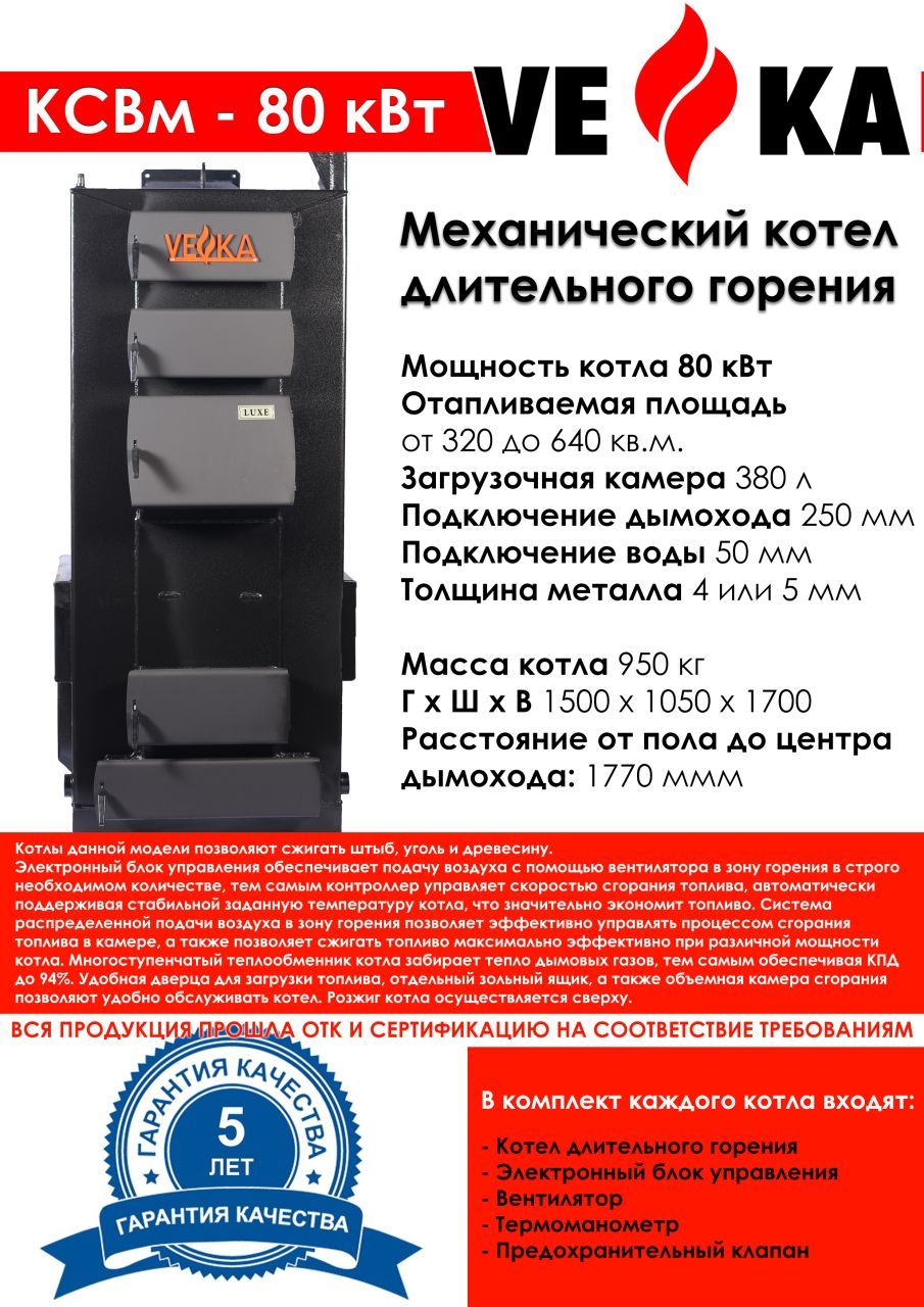 Котел полуавтоматический ВЕКА КСВм-80 (5 мм)