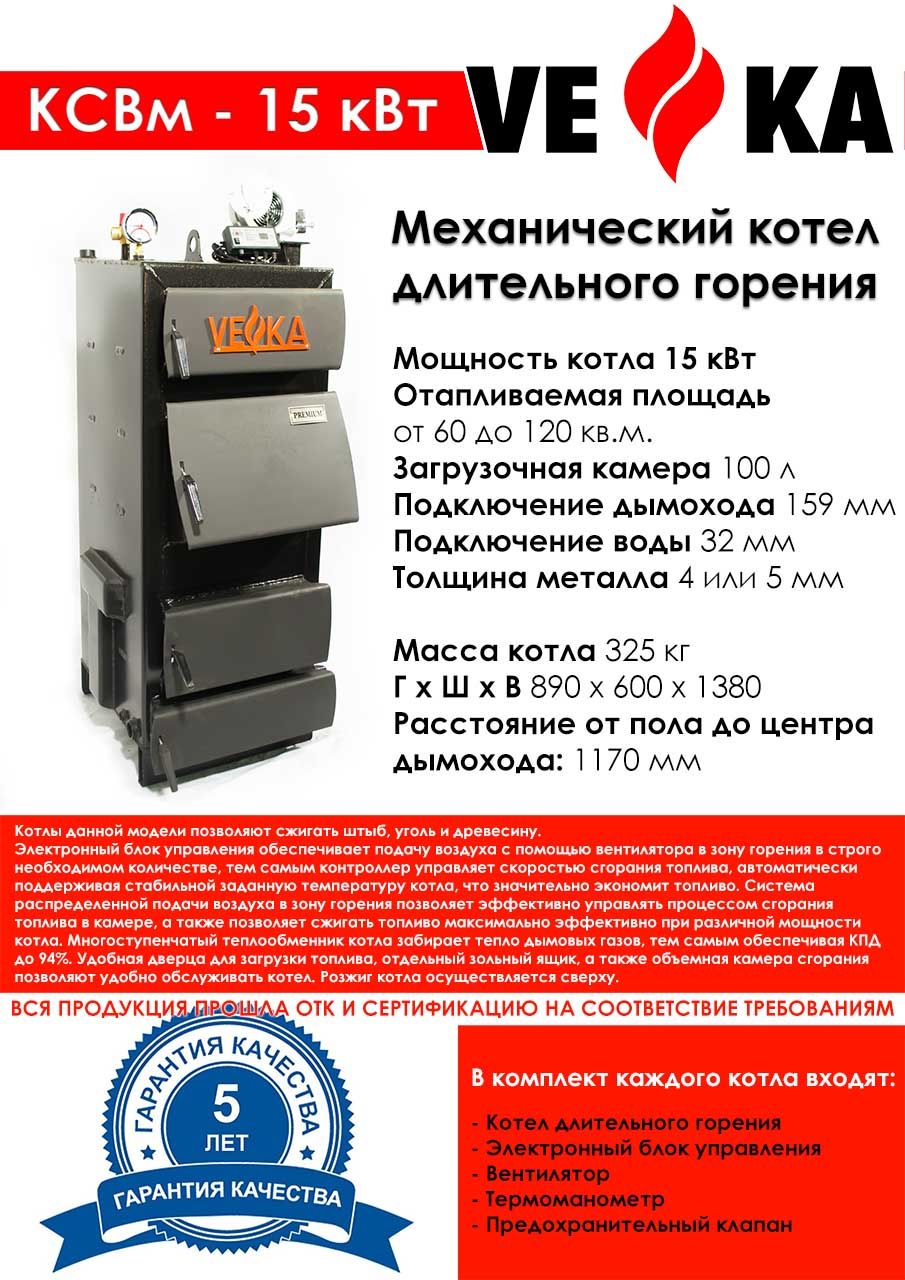 Котел полуавтоматический ВЕКА КСВм-15 (4 мм)