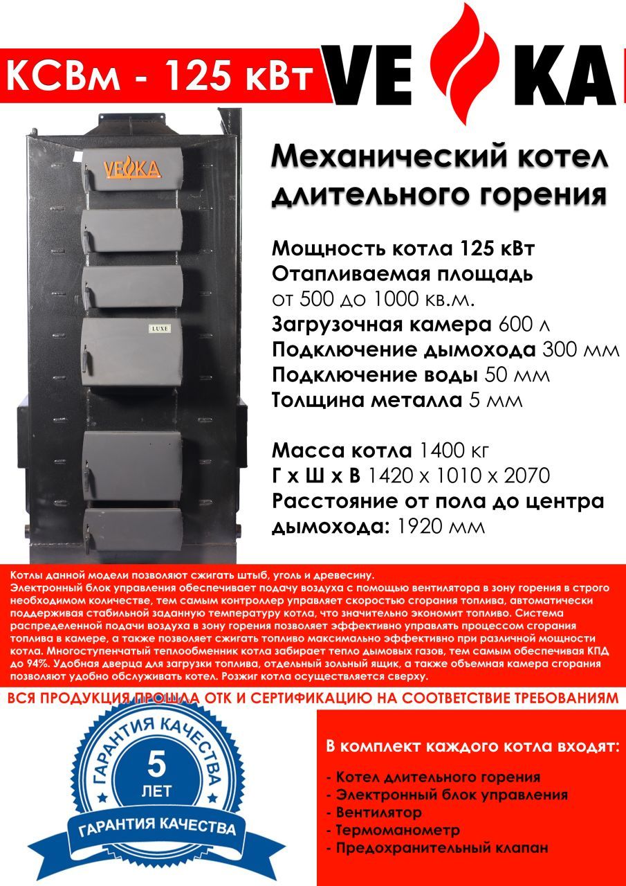 Промышленный котел ВЕКА КСВм-125 (гор.) (5 мм)