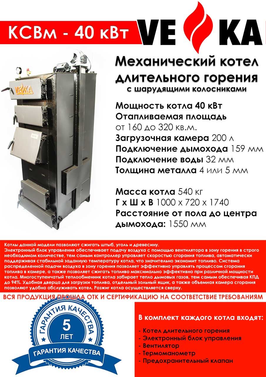 Котел полуавтоматический с шарудящими колосниками ВЕКА КСВм-40шк (5 мм)