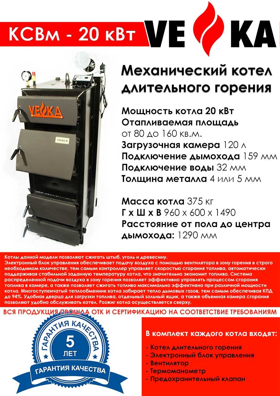 Котел полуавтоматический ВЕКА КСВм-20 (4 мм)