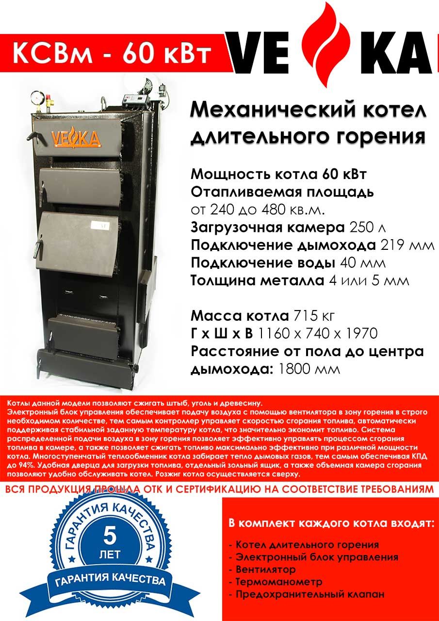 Котел полуавтоматический ВЕКА КСВм-60 (5 мм)