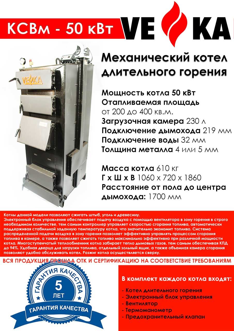 Котел полуавтоматический ВЕКА КСВм-50 (4 мм)