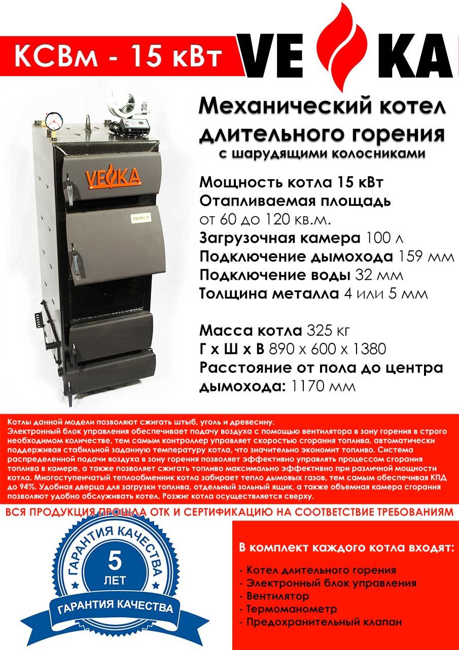 Котел полуавтоматический с шарудящими колосниками ВЕКА КСВм-15шк (5 мм)